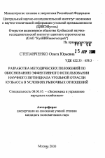 Разработка методических положений по обоснованию эффективного использования научного потенциала угольной отрасли Кузбасса в условиях рыночных отношений - тема автореферата по экономике, скачайте бесплатно автореферат диссертации в экономической библиотеке