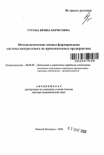 Методологические основы формирования системы контроллинга на промышленных предприятиях - тема автореферата по экономике, скачайте бесплатно автореферат диссертации в экономической библиотеке