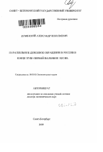 Параллельное денежное обращение в России в конце XVII-первой половине XIX вв. - тема автореферата по экономике, скачайте бесплатно автореферат диссертации в экономической библиотеке
