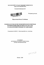 Теория и методология экономического контроля формирования финансовых результатов в сельскохозяйственных организациях - тема автореферата по экономике, скачайте бесплатно автореферат диссертации в экономической библиотеке