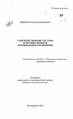 Совершенствование системы налоговых проверок промышленных предприятий - тема автореферата по экономике, скачайте бесплатно автореферат диссертации в экономической библиотеке