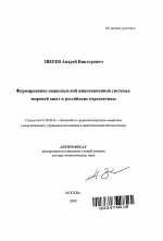 Формирование национальной инновационной системы: мировой опыт и российские перспективы - тема автореферата по экономике, скачайте бесплатно автореферат диссертации в экономической библиотеке