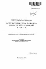 Методология учета и анализа инвестиций в основной капитал - тема автореферата по экономике, скачайте бесплатно автореферат диссертации в экономической библиотеке