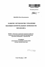 Развитие методологии управления жилищно-коммунальным комплексом мегаполиса - тема автореферата по экономике, скачайте бесплатно автореферат диссертации в экономической библиотеке