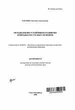 Методология устойчивого развития природно-ресурсных регионов - тема автореферата по экономике, скачайте бесплатно автореферат диссертации в экономической библиотеке