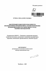 Обеспечение конкурентоспособности промышленных предприятий на основе повышения производительности совокупного труда: теория и методология - тема автореферата по экономике, скачайте бесплатно автореферат диссертации в экономической библиотеке