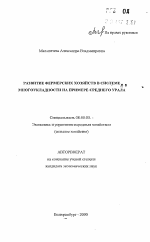 Развитие фермерских хозяйств в системе многоукладности - тема автореферата по экономике, скачайте бесплатно автореферат диссертации в экономической библиотеке