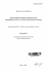 Финансовый механизм развития малого предпринимательства: теория, методология, практика - тема автореферата по экономике, скачайте бесплатно автореферат диссертации в экономической библиотеке