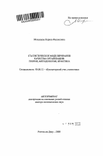 Статистическое моделирование качества организации: теория, методология, практика - тема автореферата по экономике, скачайте бесплатно автореферат диссертации в экономической библиотеке