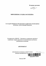 Государственное управление развитием экономики региона: кластерный подход - тема автореферата по экономике, скачайте бесплатно автореферат диссертации в экономической библиотеке