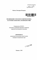 Продвижение стратегии развития региона на основе маркетинга взаимодействия. - тема автореферата по экономике, скачайте бесплатно автореферат диссертации в экономической библиотеке