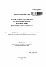 Методология оценки влияния на экономику региона факторов риска инвестиционного комплекса - тема автореферата по экономике, скачайте бесплатно автореферат диссертации в экономической библиотеке
