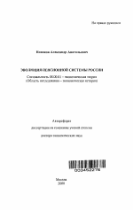 Эволюция пенсионной системы России - тема автореферата по экономике, скачайте бесплатно автореферат диссертации в экономической библиотеке