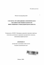 Разработка организационно-экономического механизма внутреннего контроля инвестиционно -строительной деятельности - тема автореферата по экономике, скачайте бесплатно автореферат диссертации в экономической библиотеке