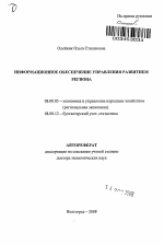 Информационное обеспечение управления развитием региона - тема автореферата по экономике, скачайте бесплатно автореферат диссертации в экономической библиотеке