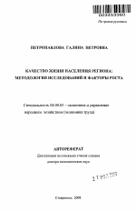Качество жизни населения региона: методология исследований и факторы роста - тема автореферата по экономике, скачайте бесплатно автореферат диссертации в экономической библиотеке