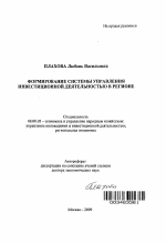 Формирование системы управления инвестиционной деятельностью в регионе - тема автореферата по экономике, скачайте бесплатно автореферат диссертации в экономической библиотеке