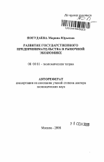 Развитие государственного предпринимательства в рыночной экономике - тема автореферата по экономике, скачайте бесплатно автореферат диссертации в экономической библиотеке