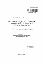 Финансово-кредитный механизм воспроизводства капитала в агроформированиях - тема автореферата по экономике, скачайте бесплатно автореферат диссертации в экономической библиотеке