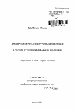 Привлечение прямых иностранных инвестиций в Россию в условиях глобальной экономики - тема автореферата по экономике, скачайте бесплатно автореферат диссертации в экономической библиотеке