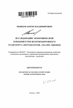 Учебное пособие: Математическое моделирование экономических процессов на железнодорожном транспорте