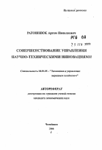 Совершенствование управления научно-техническими инновациями - тема автореферата по экономике, скачайте бесплатно автореферат диссертации в экономической библиотеке