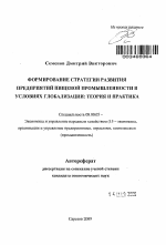 Формирование стратегии развития предприятий пищевой промышленности в условиях глобализации: теория и практика - тема автореферата по экономике, скачайте бесплатно автореферат диссертации в экономической библиотеке