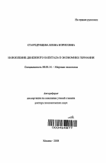 Накопление денежного капитала в экономике Германии - тема автореферата по экономике, скачайте бесплатно автореферат диссертации в экономической библиотеке