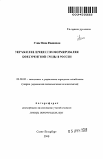 Управление процессом формирования конкурентной среды в России - тема автореферата по экономике, скачайте бесплатно автореферат диссертации в экономической библиотеке