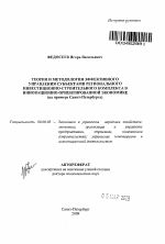Теория и методология эффективного управления субъектами регионального инвестиционно-строительного комплекса в инновационно ориентированной экономике (на примере Санкт-Петербурга) - тема автореферата по экономике, скачайте бесплатно автореферат диссертации в экономической библиотеке