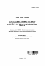 Методология устойчивого развития предприятий лесопромышленного комплекса как эколого-экономических систем - тема автореферата по экономике, скачайте бесплатно автореферат диссертации в экономической библиотеке