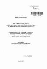 Механизмы управления инновационным развитием лесного сектора (на примере лесодефицитного региона) - тема автореферата по экономике, скачайте бесплатно автореферат диссертации в экономической библиотеке