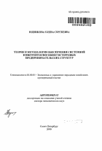 Теория и методология обеспечения системной конкурентоспособности торговых предпринимательских структур - тема автореферата по экономике, скачайте бесплатно автореферат диссертации в экономической библиотеке