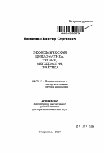 Экономическая цикломатика: теория, методология, практика - тема автореферата по экономике, скачайте бесплатно автореферат диссертации в экономической библиотеке