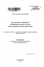 Обеспечение устойчивости предпринимательских структур инвестиционно-строительной сферы - тема автореферата по экономике, скачайте бесплатно автореферат диссертации в экономической библиотеке
