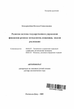 Развитие системы государственного управления финансами региона: методология, концепция, модели реализации - тема автореферата по экономике, скачайте бесплатно автореферат диссертации в экономической библиотеке