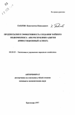 Предпосылки и эффективность создания чайного подкомплекса АПК Республики Адыгея - тема автореферата по экономике, скачайте бесплатно автореферат диссертации в экономической библиотеке