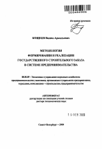 Методология формирования и реализации государственного строительного заказа в системе предпринимательства - тема автореферата по экономике, скачайте бесплатно автореферат диссертации в экономической библиотеке