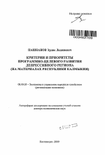 Критерии и приоритеты программно-целевого развития депрессивного региона (на материалах Республики Калмыкия) - тема автореферата по экономике, скачайте бесплатно автореферат диссертации в экономической библиотеке
