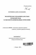 Экологическое управление качеством городской среды на высокоурбанизированных территориях - тема автореферата по экономике, скачайте бесплатно автореферат диссертации в экономической библиотеке