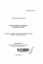 Корпоративное управление в экономике России - тема автореферата по экономике, скачайте бесплатно автореферат диссертации в экономической библиотеке