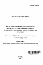 Интегрированный подход к формированию инфраструктуры общественного питаиня современного мегаполиса: теория, методология, стратегия - тема автореферата по экономике, скачайте бесплатно автореферат диссертации в экономической библиотеке