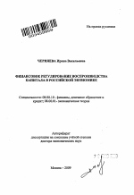 Финансовое регулирование воспроизводства капитала в российской экономике - тема автореферата по экономике, скачайте бесплатно автореферат диссертации в экономической библиотеке