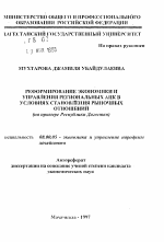 Реформирование экономики и управления региональных АПК в условиях становления рыночных отношений - тема автореферата по экономике, скачайте бесплатно автореферат диссертации в экономической библиотеке