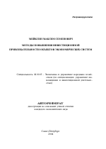 Методы повышения инвестиционной привлекательности объектов экономических систем - тема автореферата по экономике, скачайте бесплатно автореферат диссертации в экономической библиотеке