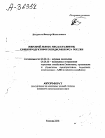 Мировой рынок мяса и развитие свинопродуктового подкомплекса России - тема автореферата по экономике, скачайте бесплатно автореферат диссертации в экономической библиотеке