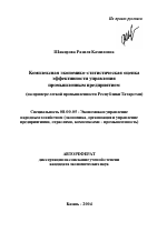 Комплексная экономико-статистическая оценка эффективности управления промышленным предприятием (на примере легкой промышленности Республики Татарстан) - тема автореферата по экономике, скачайте бесплатно автореферат диссертации в экономической библиотеке