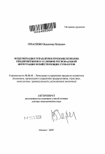 Модернизация управления промышленными предприятиями в условиях региональной интеграции хозяйствующих субъектов. - тема автореферата по экономике, скачайте бесплатно автореферат диссертации в экономической библиотеке