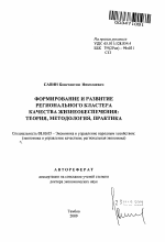 Формирование и развитие регионального кластера качества жизнеобеспечения: теория, методология, практика - тема автореферата по экономике, скачайте бесплатно автореферат диссертации в экономической библиотеке