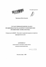 Государственная поддержка малого предпринимательства в контексте экономических противоречий: теория и практика - тема автореферата по экономике, скачайте бесплатно автореферат диссертации в экономической библиотеке